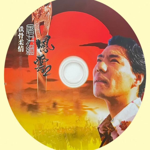 铁骨柔情 cover