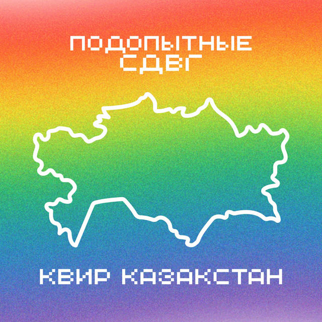 Квир Қазақстан