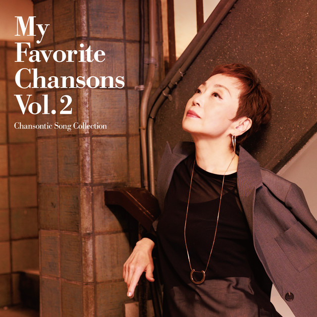 私の好きなシャンソン Vol.2 〜シャンソンティックな歌たち〜 cover