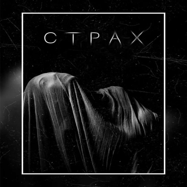 Страх cover art