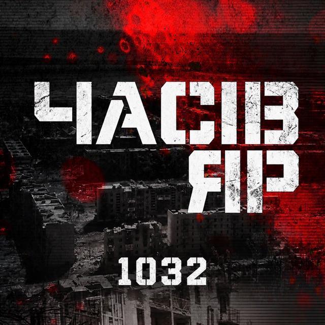 Обкладинка: Часів Яр — 1032