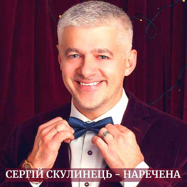 Обкладинка: Наречена — Сергій Скулинець