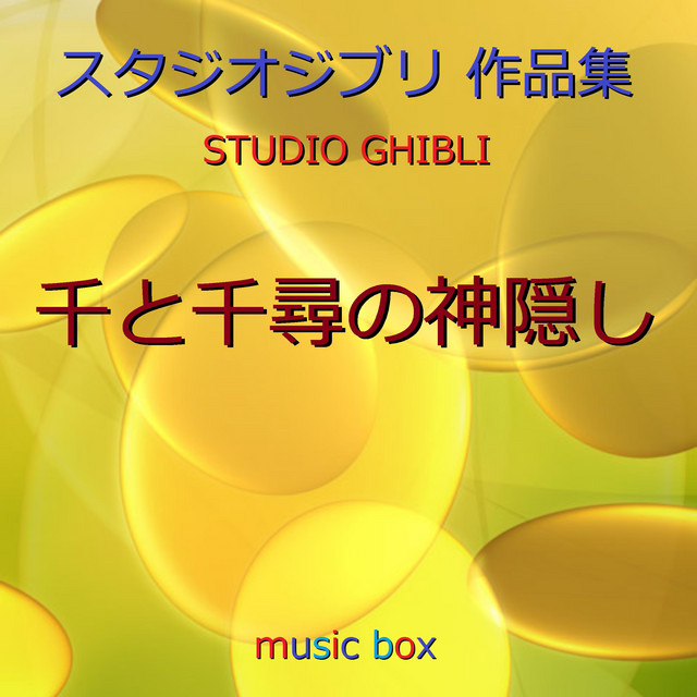 いのちの名前 ジブリアニメ 千と千尋の神隠し より オルゴール Song By Orgel Sound J Pop Spotify
