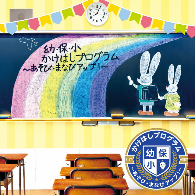 幼・保・小 かけはしプログラム ～あそび・まなびアップ!～ cover