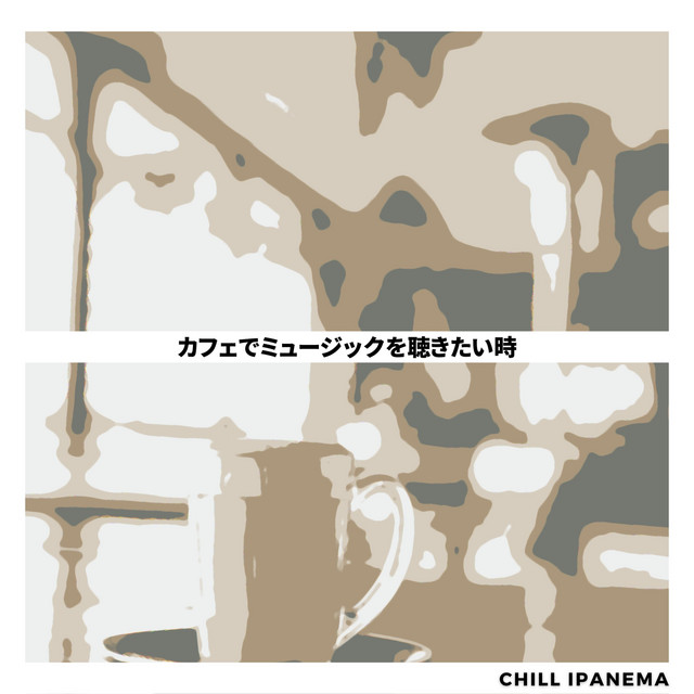 カフェでミュージックを聴きたい時 cover art