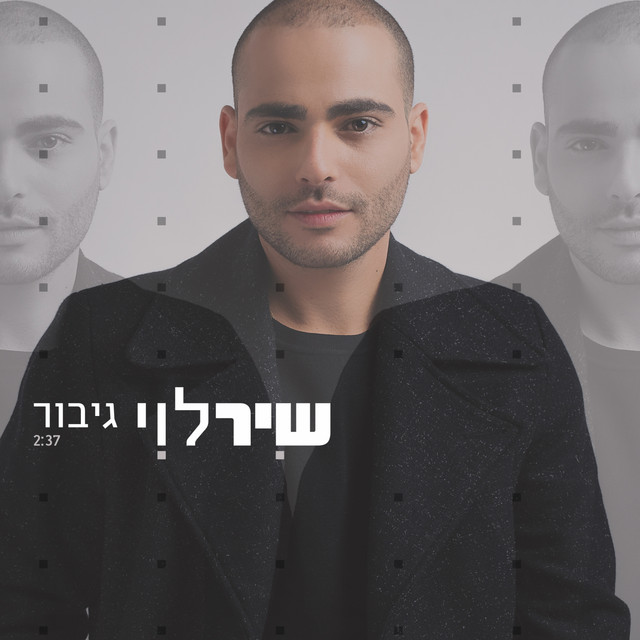 גיבור