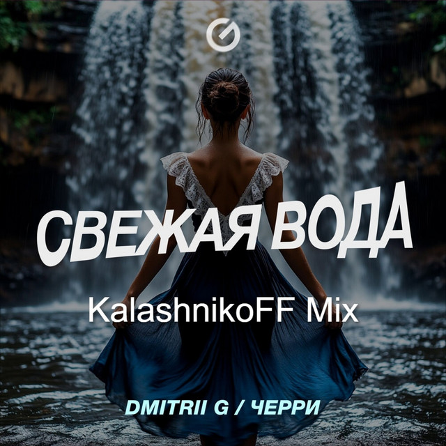 Свежая Вода - Remix