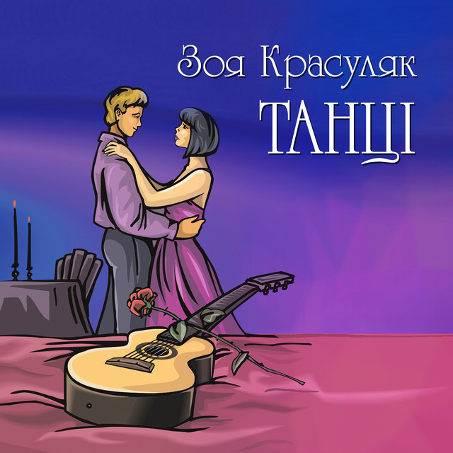 Cover art for Зоя Красуляк — Танці