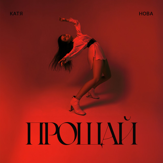 Прощай cover