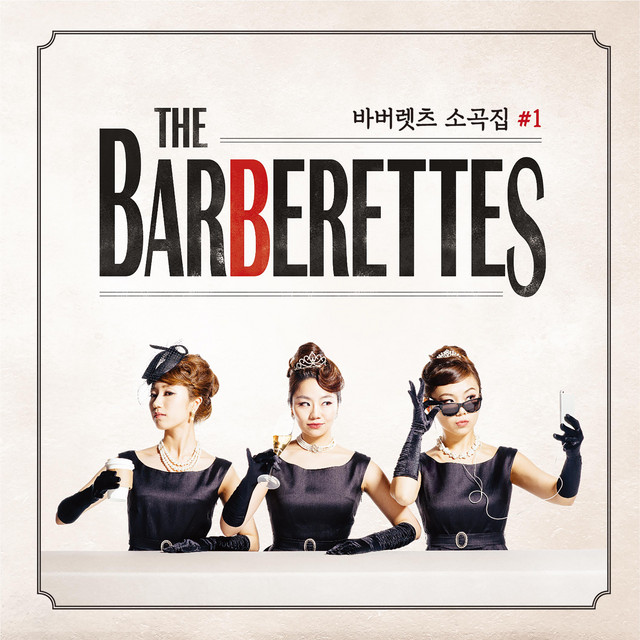 The Barberettes 바버렛츠 소곡집 Volume. 1