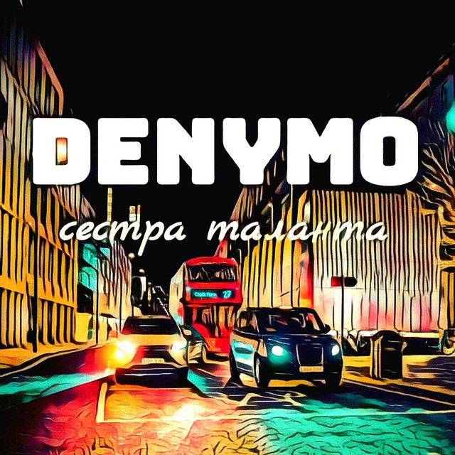 Cover art: Сестра таланта — DenyMo