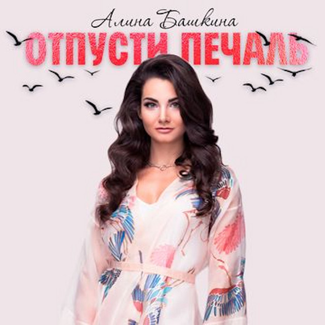 Обкладинка: Отпусти печаль — Алина Башкина