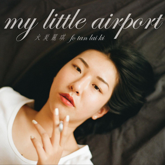 今夜到干諾道中一起瞓 Song By My Little Airport Spotify