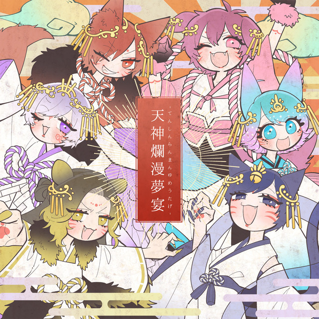 いれいす 天神爛漫夢宴 ないこ 天神爛漫夢宴- song and lyrics by Ireisu | Spotify