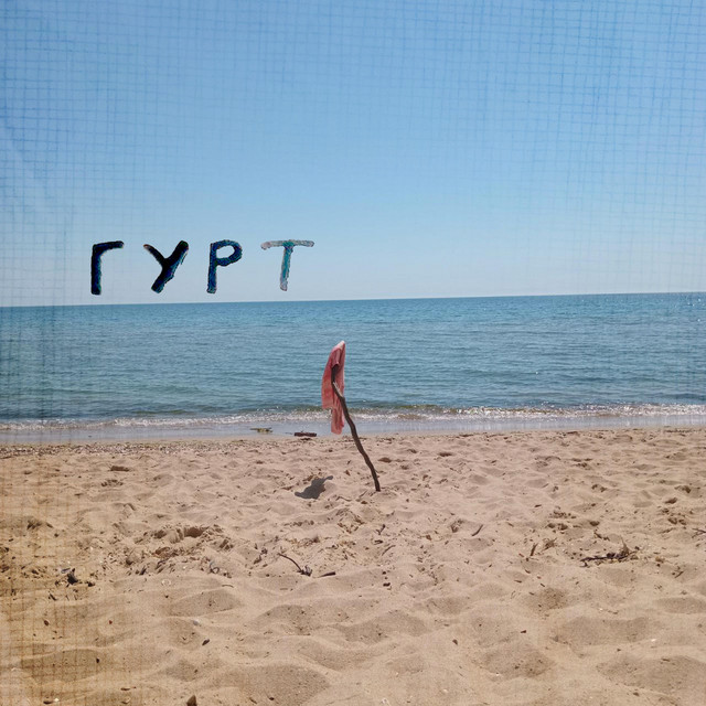 ГУРТ