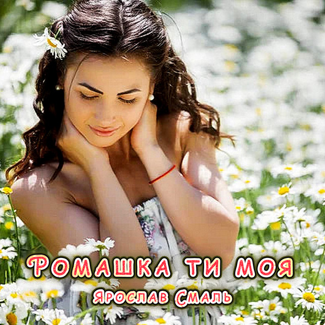 Обкладинка: Ромашка ти моя — Ярослав Смаль