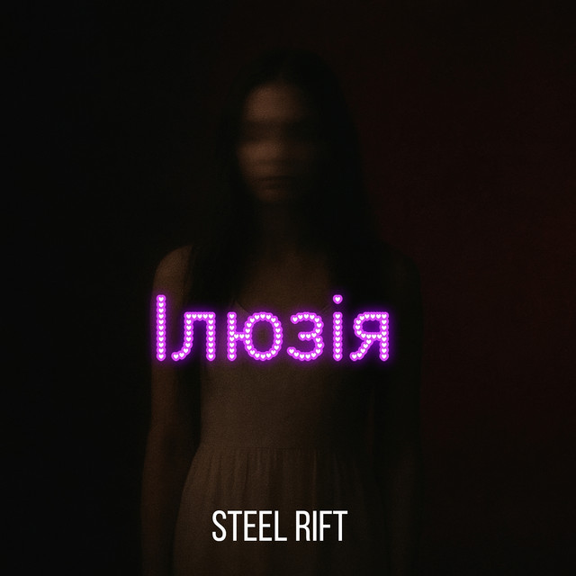 Обкладинка: Ілюзія — Steel Rift