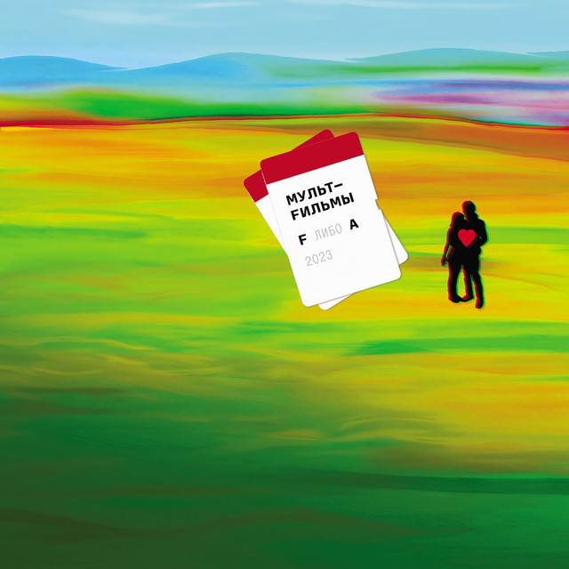 F либо А cover art