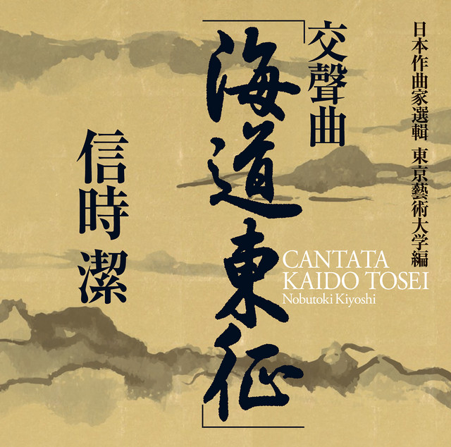 Nobutoki: Kaido-tosei (Along the Coast, Conquer the East) & Other Works