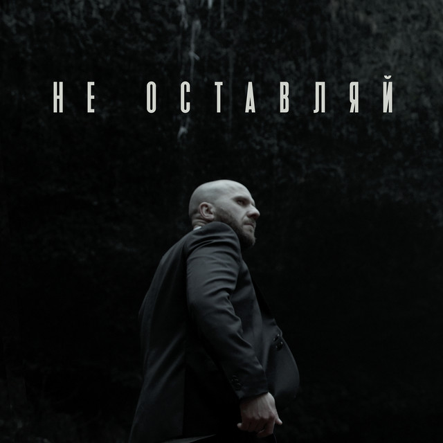 Cover art: Не оставляй — imprintband