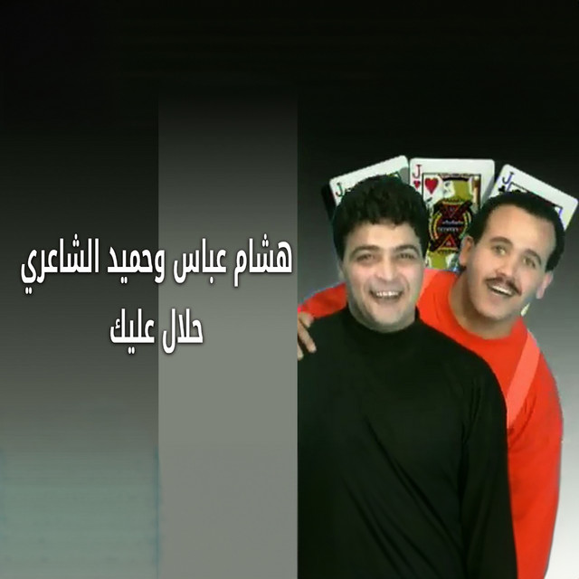 حلال عليك album image