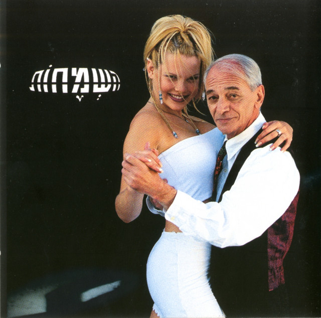 השמחות cover art