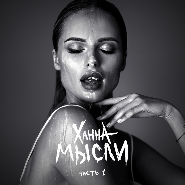 Мысли, Часть 1 cover art