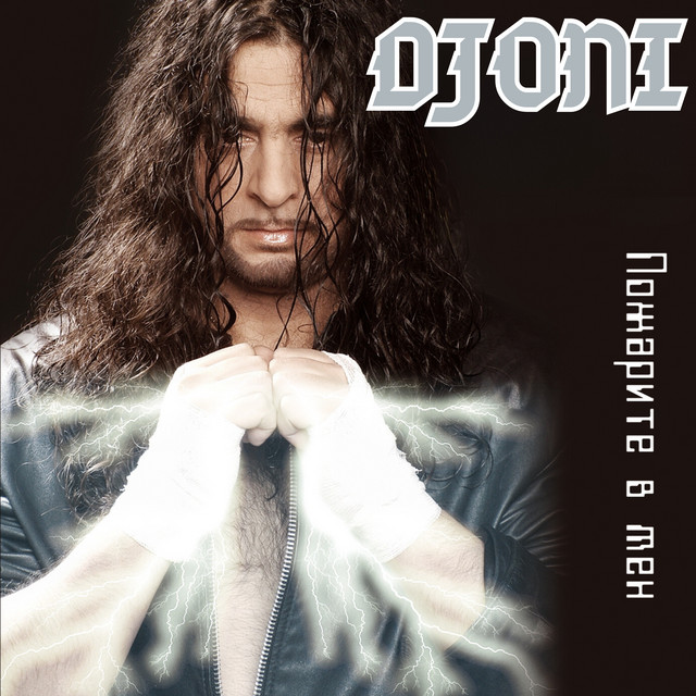 Пожарите в мен cover art