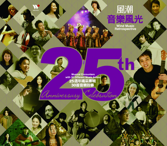 風潮音樂風光 (25週年精選輯) cover