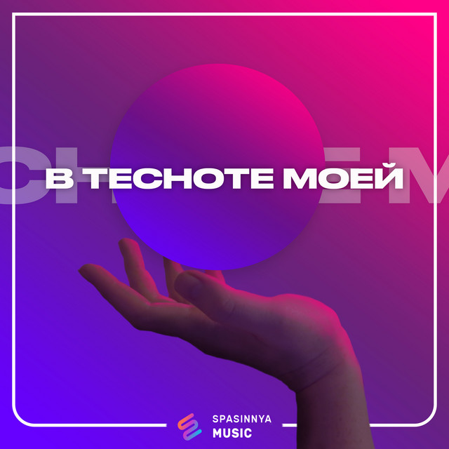 Cover art: В тесноте моей — Spasinnya MUSIC