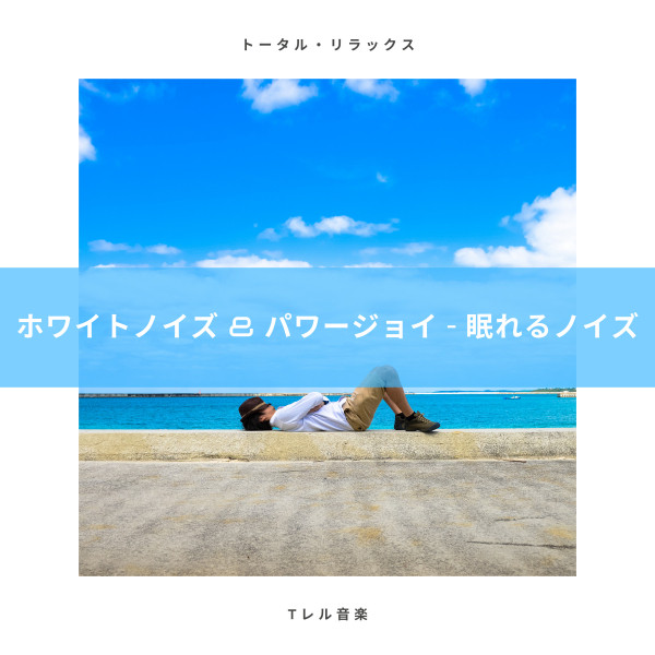 ホワイトノイズ パワージョイ 眠れるノイズ Album By 赤ちゃん 寝る 音楽 Spotify