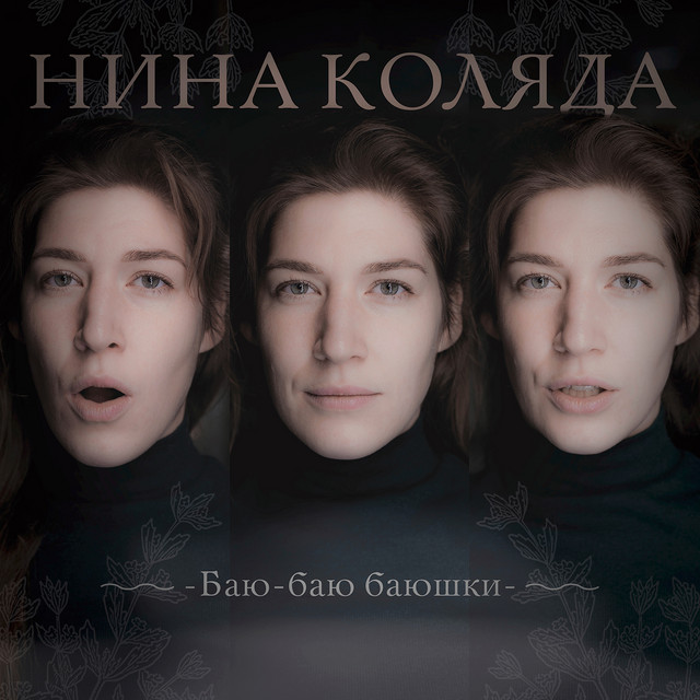 Баю-баю баюшки cover art