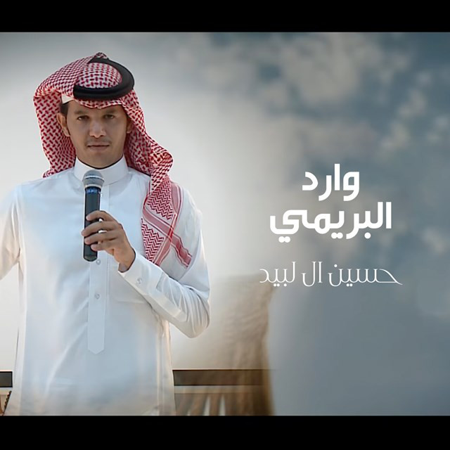 Wared Al Breemy - Single by Hussain Al Labeed | Spotify