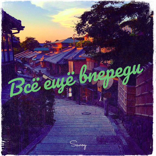 Всё ещё впереди