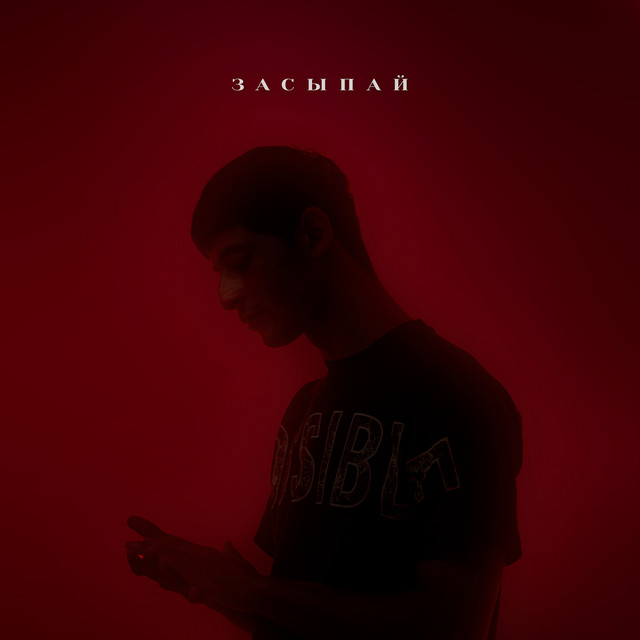 Обкладинка: Засыпай — Taison