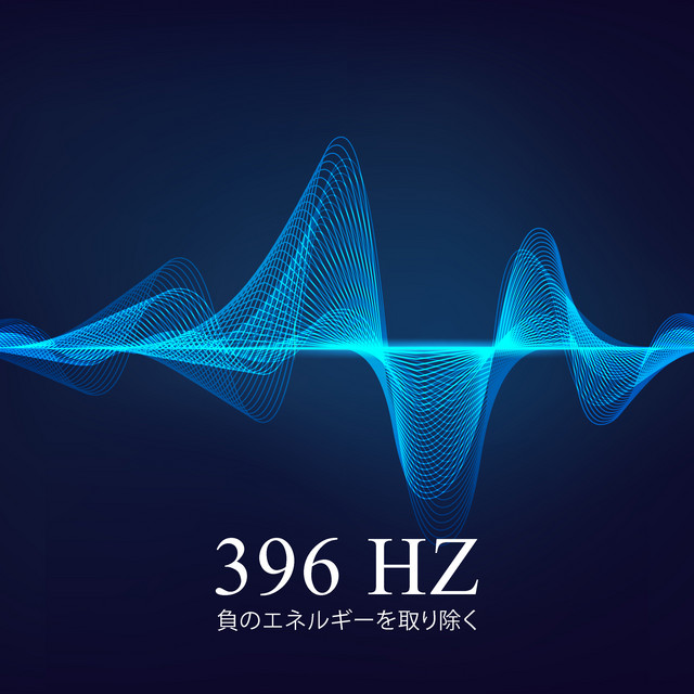 396 Hz 負のエネルギーを取り除く：効果的な感情的癒しのための15の