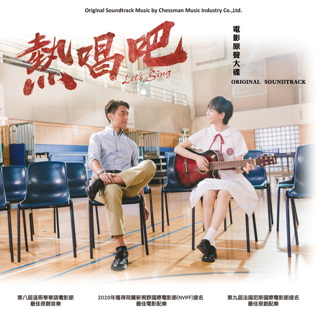 <熱唱吧！>原聲大碟 cover