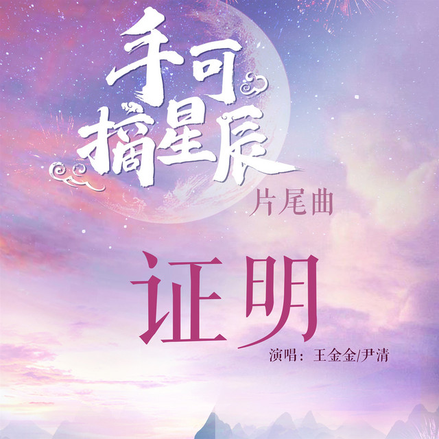 证明 - 网剧《手可摘星辰》片尾曲