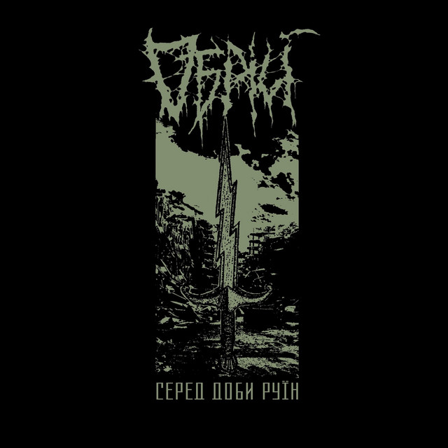 Cover art: Серед Доби Руїн — Obrij