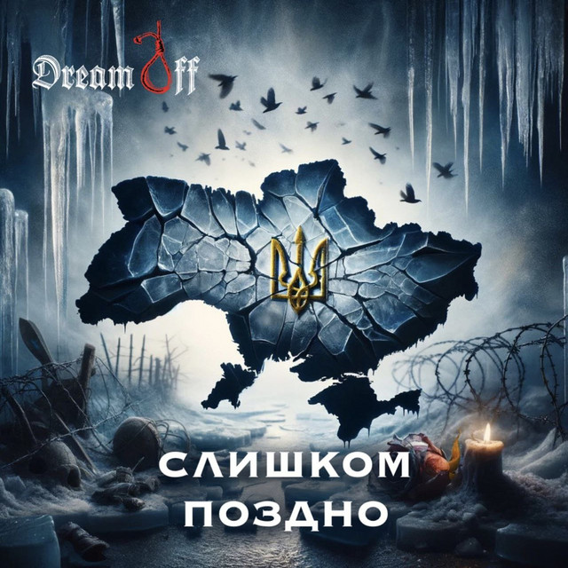 Обкладинка: Слишком поздно — DreamOff