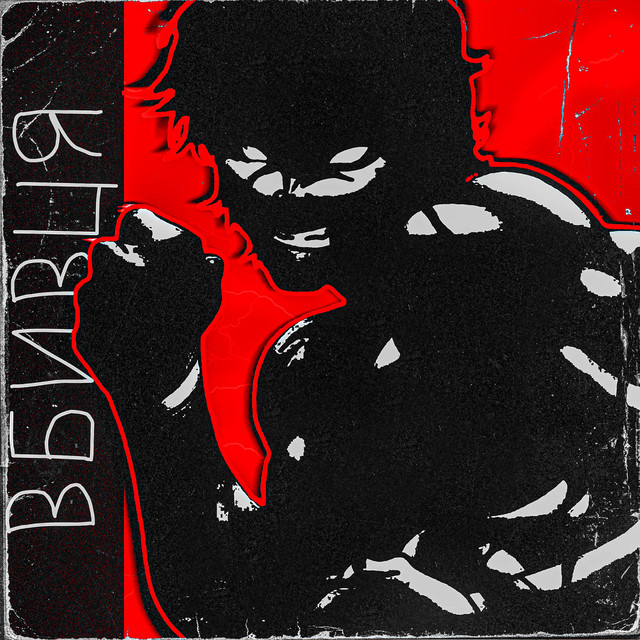 Обкладинка: Вбивця — DimaonoBeat