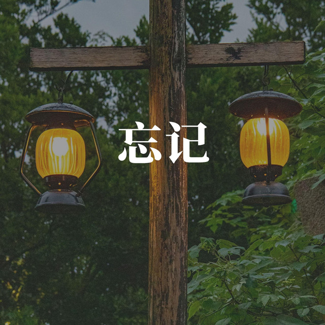 忘记 cover