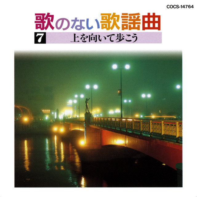 歌のない歌謡曲 7 上を向いて歩こう - Album by V.A. | Spotify