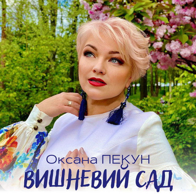 Cover art: Вишневий сад — Оксана Пекун ‎