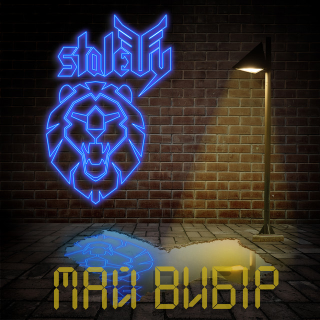 Cover art: Май вибір — STALEVY