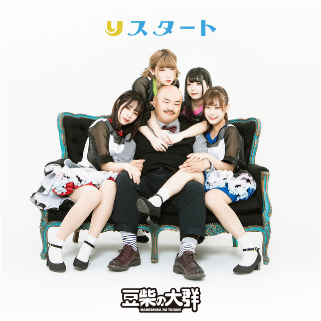 りスタート - Single by 豆柴の大群 | Spotify