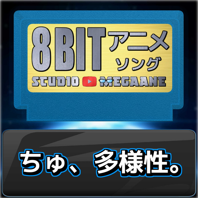 ちゅん様♡専用コーナー*\(^o^)/* ちゅ、多様性。[チェンソーマン]より(原曲:ano) 8bit COVER - música y
