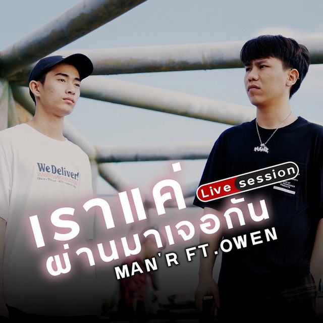 MAN'R - Rao Khae Phan Ma Jer Kan (Live Session) [feat. OWEN]