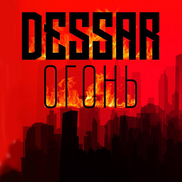 Огонь cover art