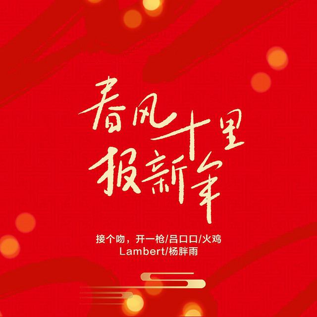 春风十里报新年